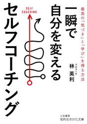 一瞬で自分を変えるセルフコーチング