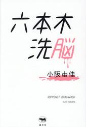 六本木洗脳