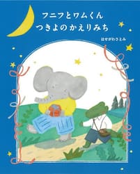 フニフとワムくんつきよのかえりみち