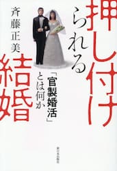 押し付けられる結婚　「官製婚活」とは何か