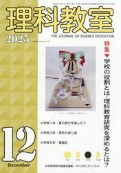 理科教室　２０２５年１２月号