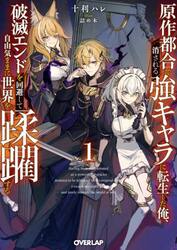 原作都合で消される強キャラに転生した俺、破滅エンドを回避して自由気ままに世界を蹂躙する　１