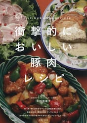 衝撃的においしい豚肉レシピ