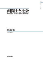 剣闘士と社会　帝政前期ローマにおける剣闘士競技の力学