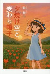 夕焼け空と麦わら帽子