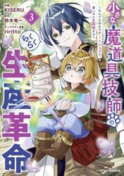 小さな魔道具技師のらくらく生産革命　なんでも作れるチートジョブで第二の人生謳歌する　３