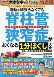 脊柱管狭窄症がよくなる１分ほぐし　特大版