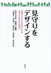 見守りをデザインする　子育て・ケア・まちづくりのよりよいかたちに向けて