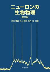 ニューロンの生物物理