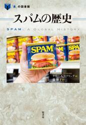 スパムの歴史