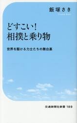 どすこい！相撲と乗り物　世界を駆ける力士たちの舞台裏