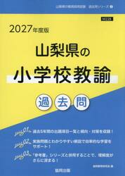 ’２７　山梨県の小学校教諭過去問