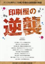 印刷屋の逆襲