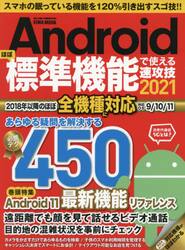 Ａｎｄｒｏｉｄほぼ標準機能で使える速攻技　２０２１