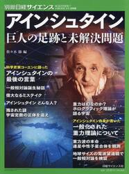 アインシュタイン　巨人の足跡と未解決問題