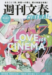 週刊文春ＣＩＮＥＭＡ！　２０２２秋号
