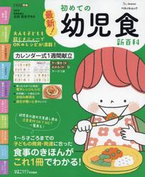 最新！初めての幼児食新百科　１〜５才ごろまでの発達に合った食事＆レシピがこれ１冊でＯＫ！　たまひよ新百科シリーズ