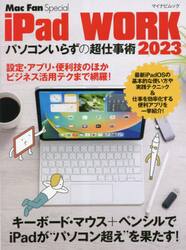 ｉＰａｄ　ＷＯＲＫ　パソコンいらずの超仕事術　２０２３