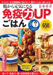 腸から元気になる免疫力ＵＰごはん