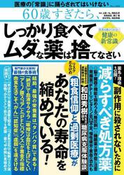 ６０歳すぎたら、しっかり食べてムダな薬は捨てなさい　医者は教えてくれない健康の新常識