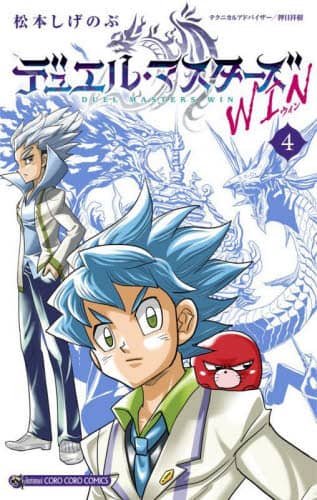 デュエル・マスターズWIN 4 松本しげのぶ／作 押目祥樹