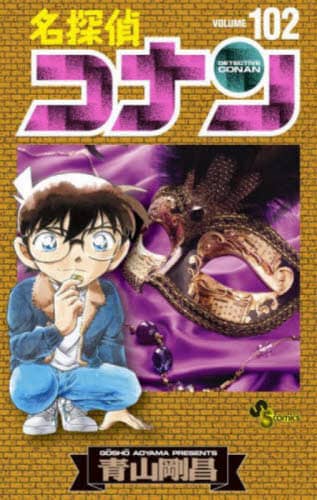 名探偵コナン Volume102の在庫一覧 | 青山剛昌 | 株式