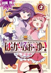 ばーがー・ふぉー・ゆー！　２