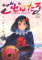ごぜほたる　３