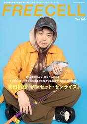 ＦＲＥＥＣＥＬＬ　ｖｏｌ．６６