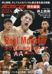 ボクシングマガジン特別編集　２０２４冬