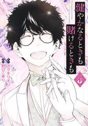 健やかなるときも賭けるときも　５