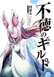 不徳のギルド　１５
