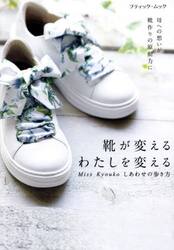 靴が変えるわたしを変える　Ｍｉｓｓ　Ｋｙｏｕｋｏしあわせの歩き方