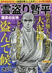 雲盗り暫平　薩摩の女神