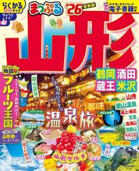 山形　鶴岡・酒田・蔵王・米沢　’２６