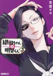 織田ちゃんと明智くん　３