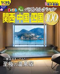 おとなの温泉宿ベストセレクション１００関西・中国・四国　〔２０２５〕