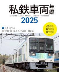 私鉄車両年鑑　２０２５