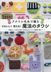 アクリル毛糸で編むかわいい！使える！魔法のタワシ　すべて編み方解説つき
