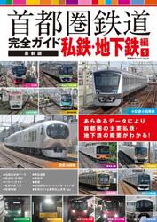 首都圏鉄道完全ガイド　私鉄・地下鉄編１