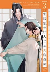 生贄娘の壮大なる夫育成譚　３
