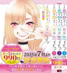 その着せ替え人形は恋をする１〜３巻パック