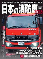 日本の消防車　２０２６