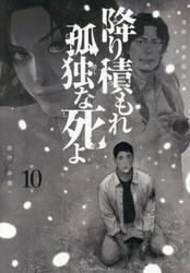 降り積もれ孤独な死よ　第１０巻
