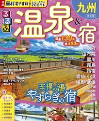 るるぶ温泉＆宿九州　〔２０２５〕