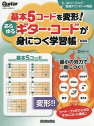 基本５コードを変形！あらゆるギター・コードが身につく学習帳