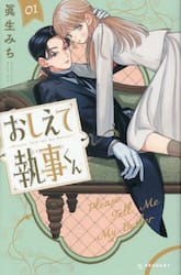 おしえて執事くん　１