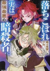 落ちこぼれ衛士見習いの少年。（実は）　４