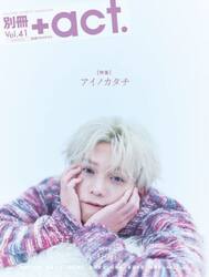 別冊＋ａｃｔ．　４１