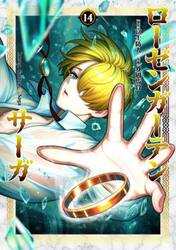 ローゼンガーテン・サーガ　１４